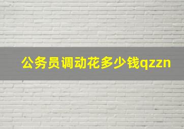 公务员调动花多少钱qzzn