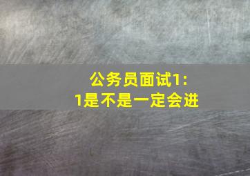 公务员面试1:1是不是一定会进