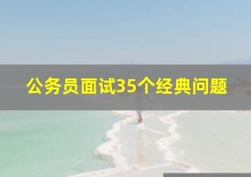 公务员面试35个经典问题