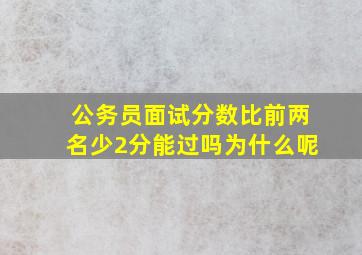 公务员面试分数比前两名少2分能过吗为什么呢