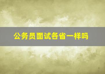 公务员面试各省一样吗