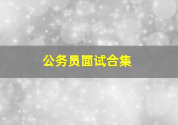 公务员面试合集