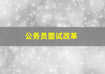 公务员面试改革