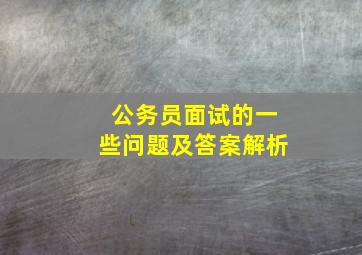 公务员面试的一些问题及答案解析