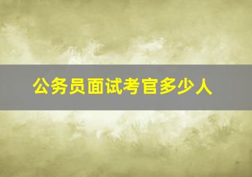 公务员面试考官多少人