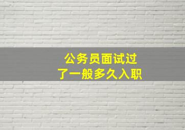 公务员面试过了一般多久入职