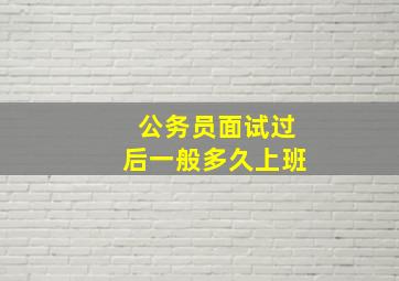 公务员面试过后一般多久上班