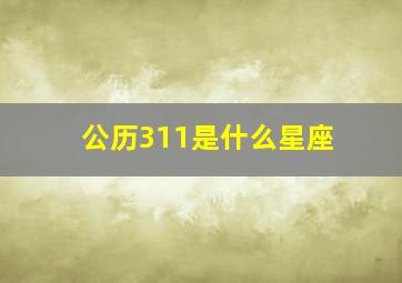 公历311是什么星座