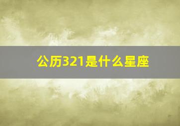 公历321是什么星座