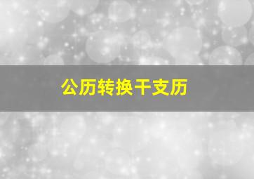 公历转换干支历