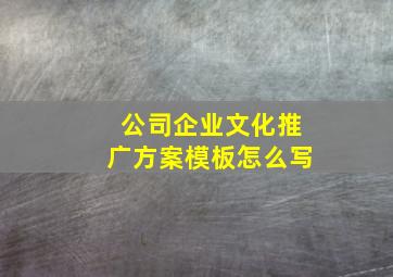 公司企业文化推广方案模板怎么写