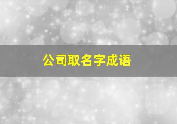 公司取名字成语