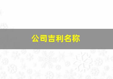 公司吉利名称