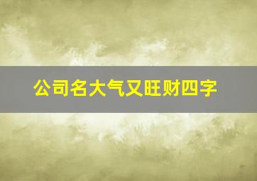 公司名大气又旺财四字