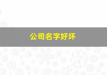 公司名字好坏