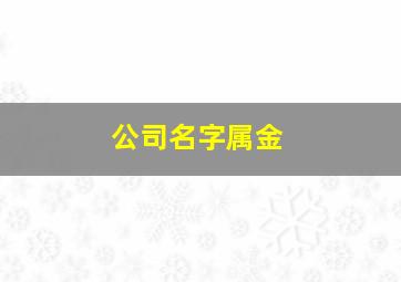 公司名字属金