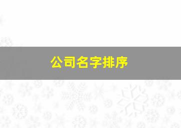 公司名字排序