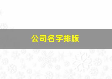 公司名字排版