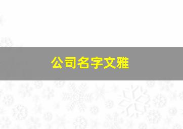 公司名字文雅