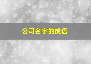 公司名字的成语