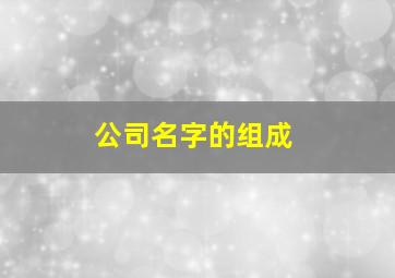 公司名字的组成