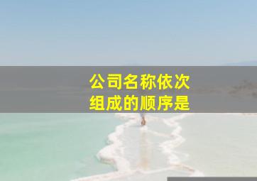 公司名称依次组成的顺序是