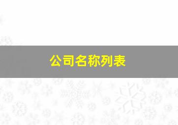 公司名称列表