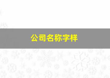 公司名称字样