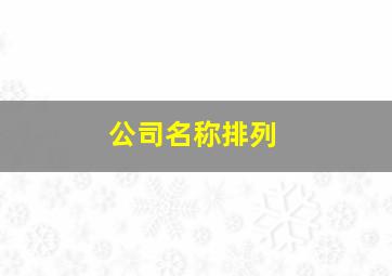 公司名称排列