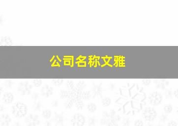 公司名称文雅