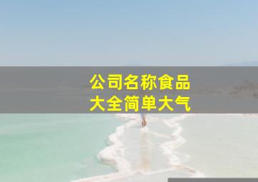 公司名称食品大全简单大气