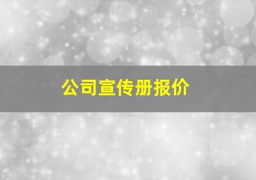 公司宣传册报价