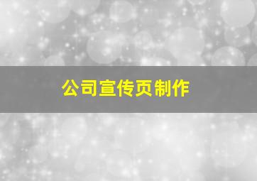 公司宣传页制作