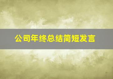 公司年终总结简短发言