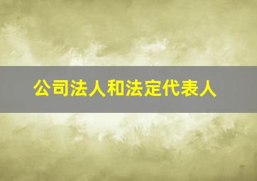 公司法人和法定代表人