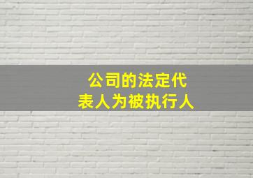 公司的法定代表人为被执行人