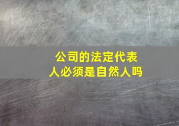 公司的法定代表人必须是自然人吗