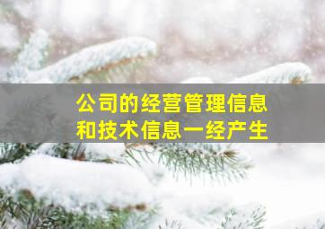 公司的经营管理信息和技术信息一经产生