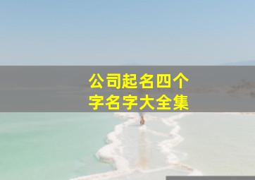 公司起名四个字名字大全集