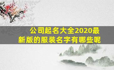 公司起名大全2020最新版的服装名字有哪些呢