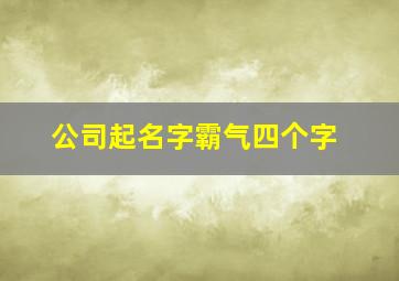 公司起名字霸气四个字