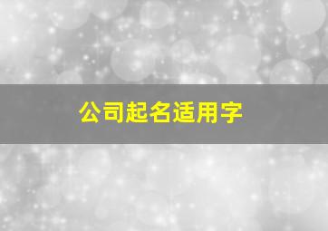 公司起名适用字