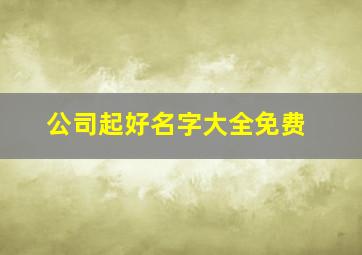 公司起好名字大全免费