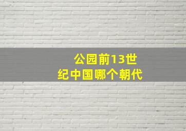 公园前13世纪中国哪个朝代