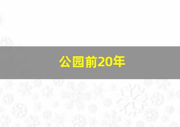 公园前20年