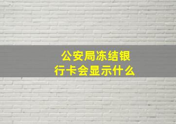 公安局冻结银行卡会显示什么