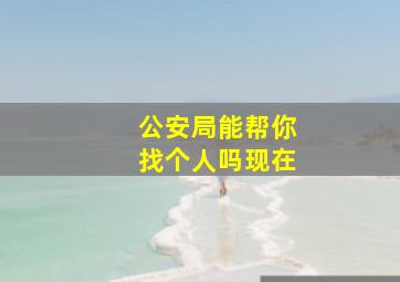 公安局能帮你找个人吗现在