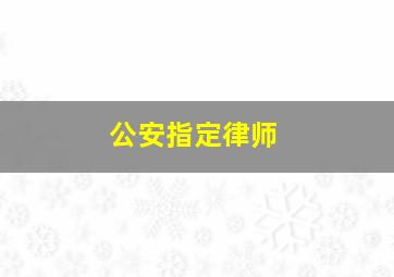 公安指定律师