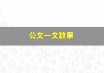 公文一文数事