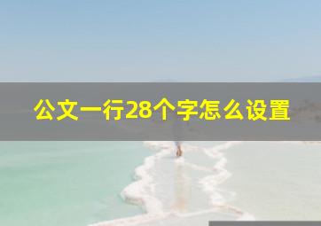 公文一行28个字怎么设置